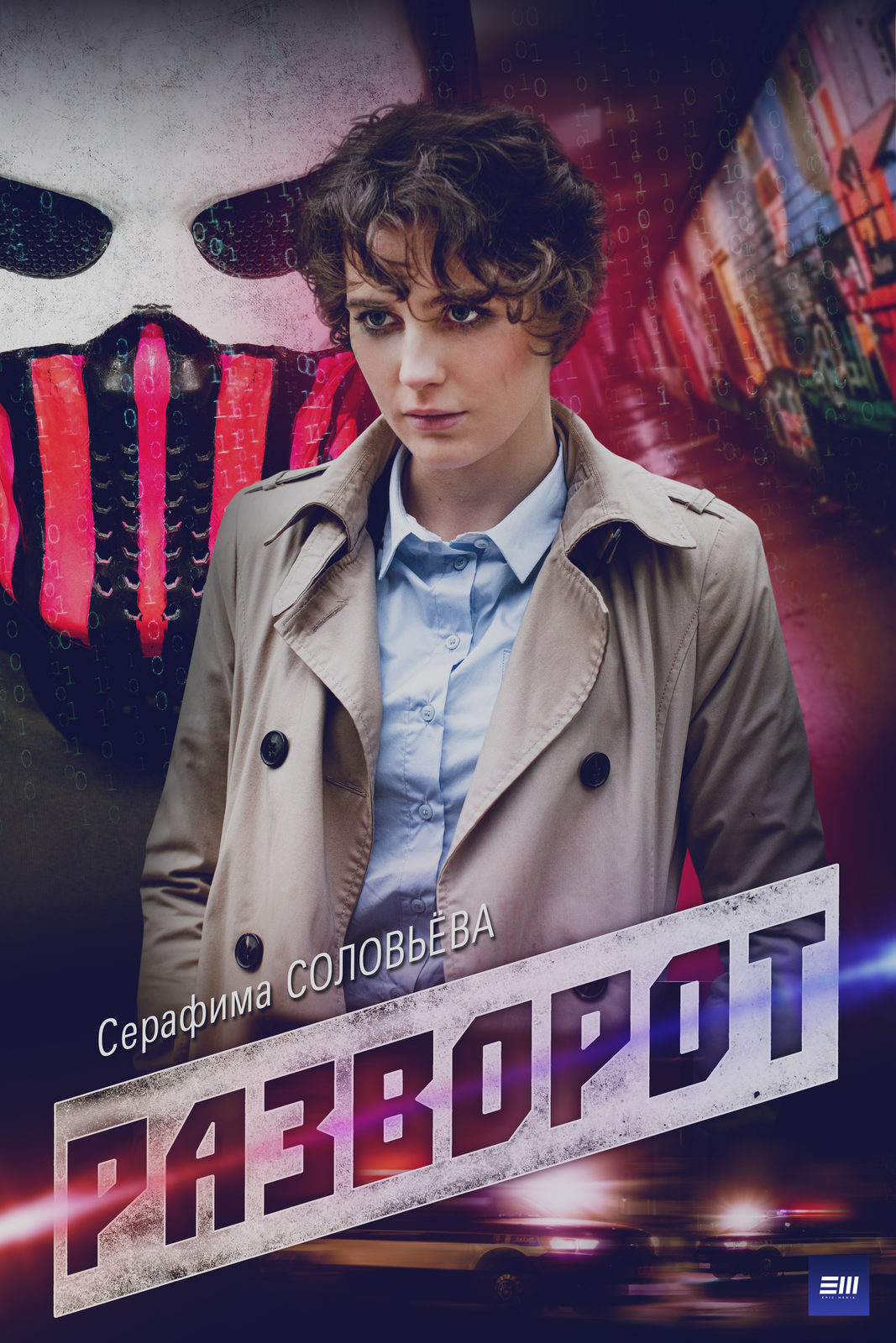 Разворот (2022)