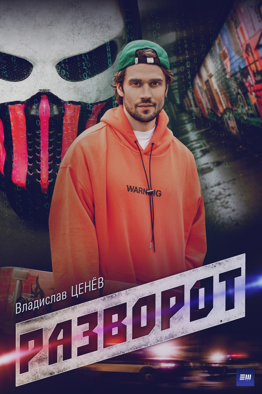 Разворот (2022)