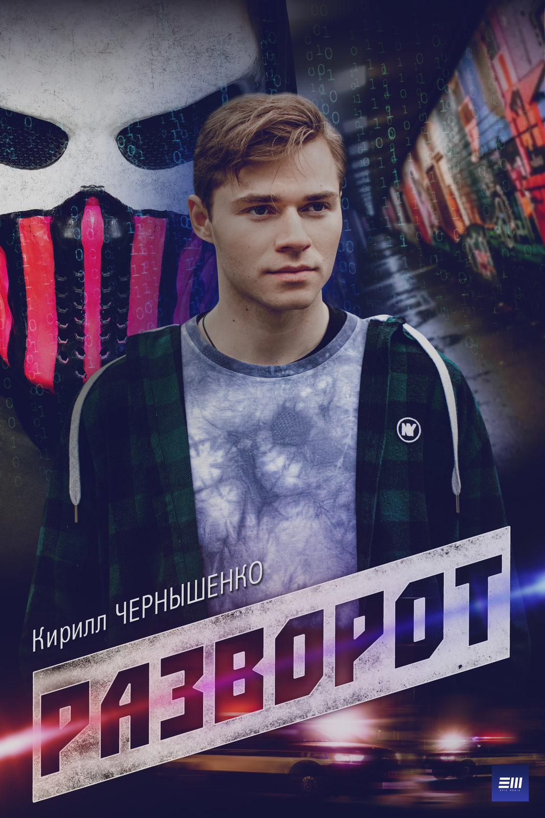 Разворот (2022)