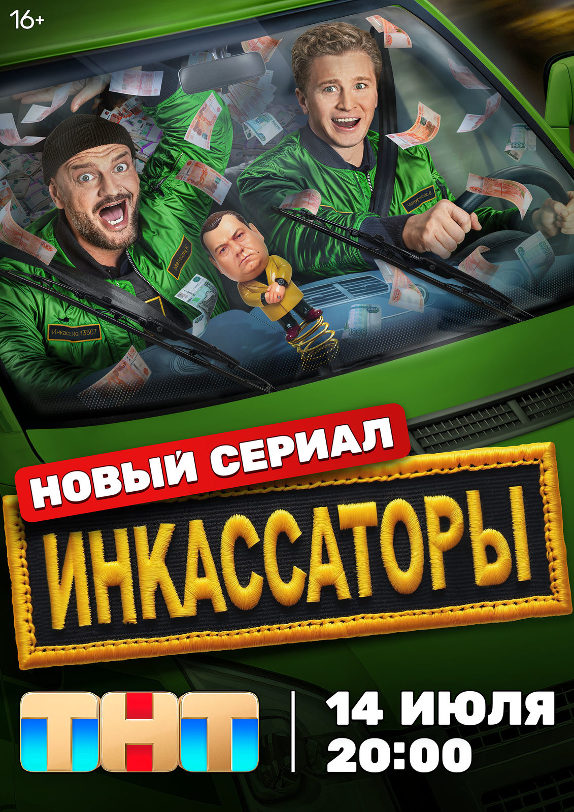 Инкассаторы (2025)