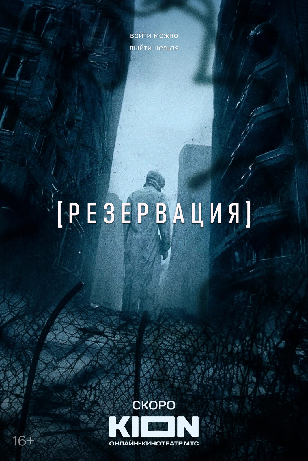 Резервация (2025)