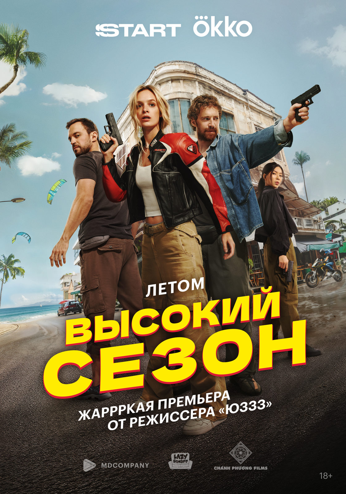 Высокий сезон (2025)