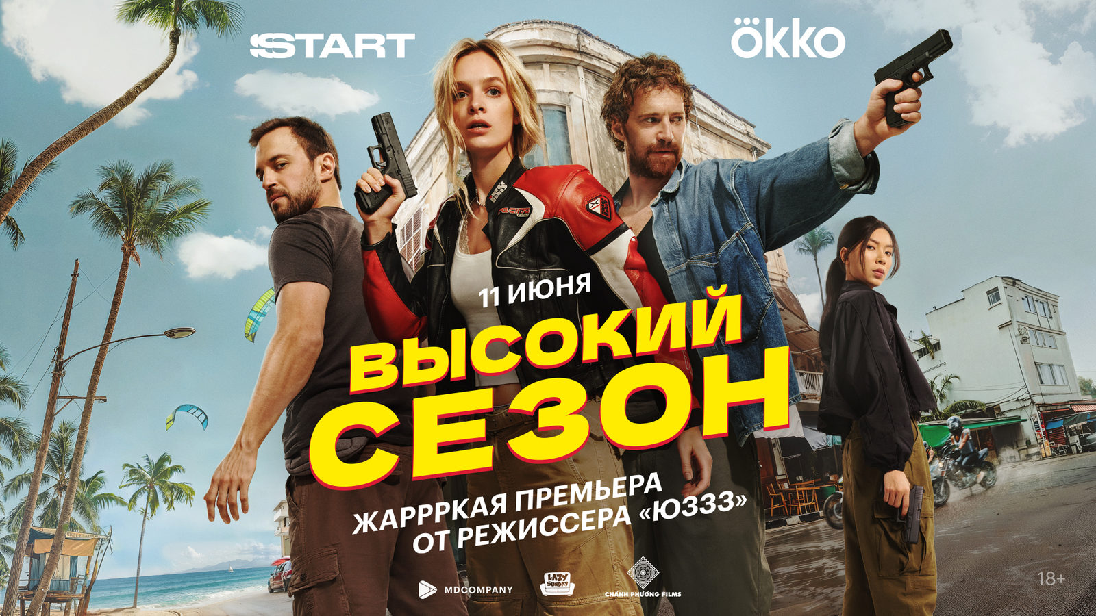 Высокий сезон (2025)