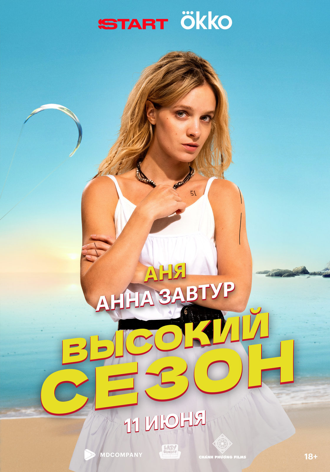 Высокий сезон (2025)