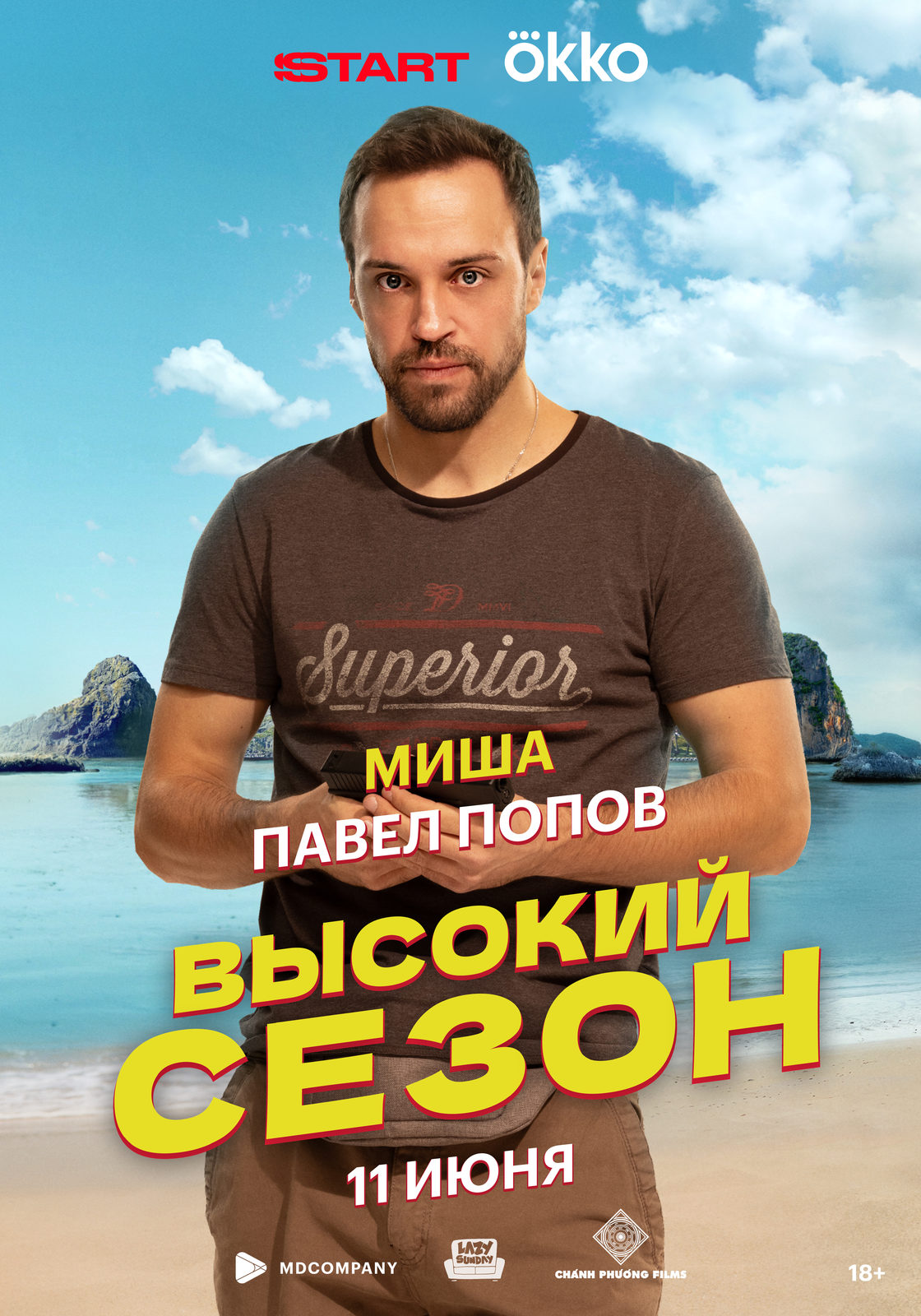 Высокий сезон (2025)