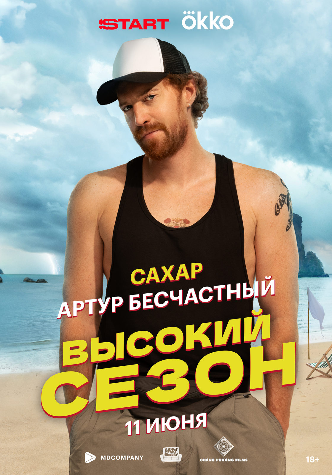 Высокий сезон (2025)