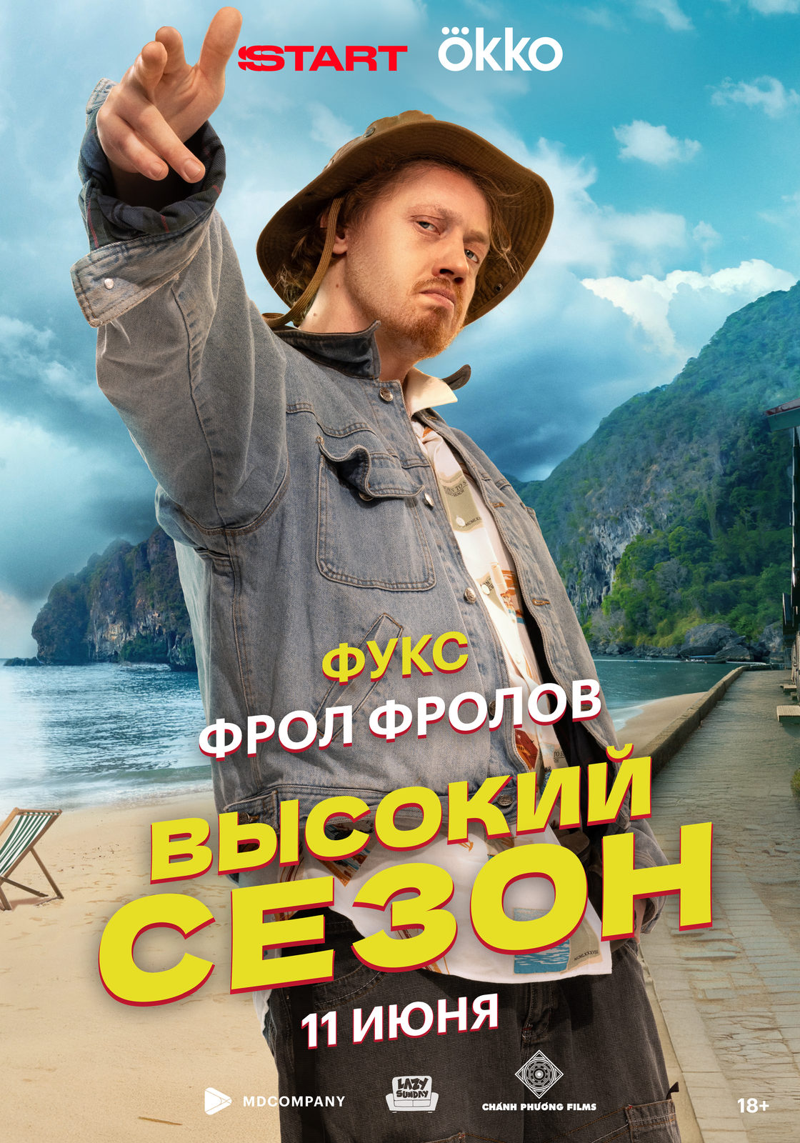Высокий сезон (2025)