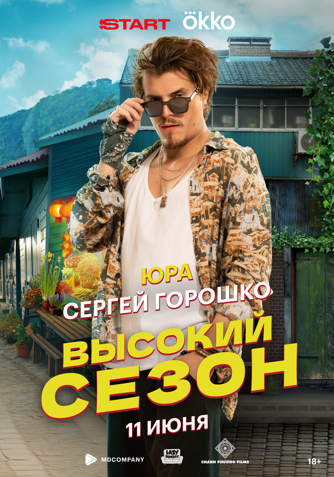 Высокий сезон (2025)