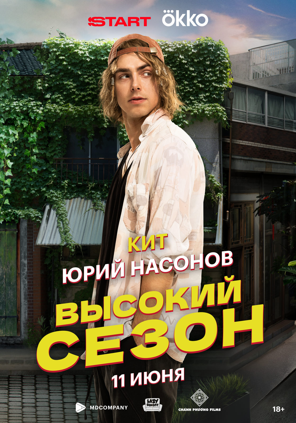 Высокий сезон (2025)