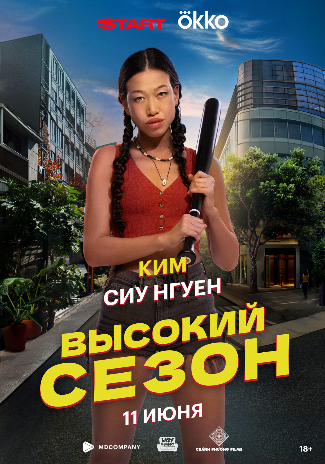 Высокий сезон (2025)