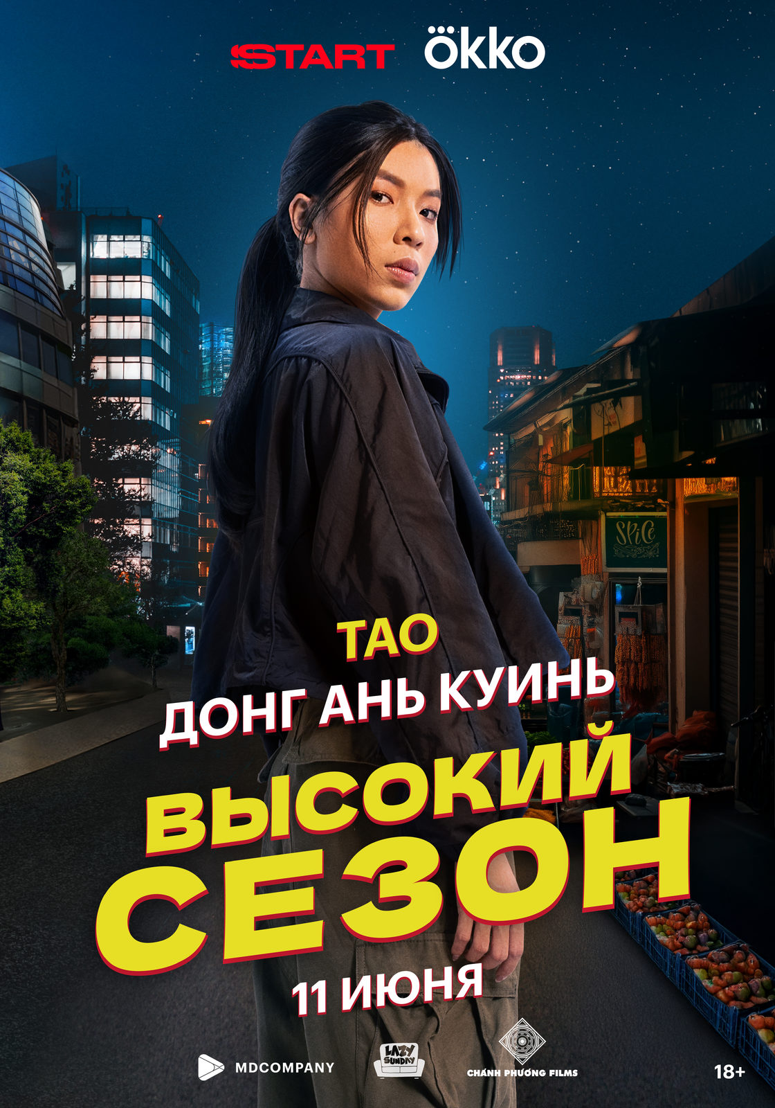 Высокий сезон (2025)