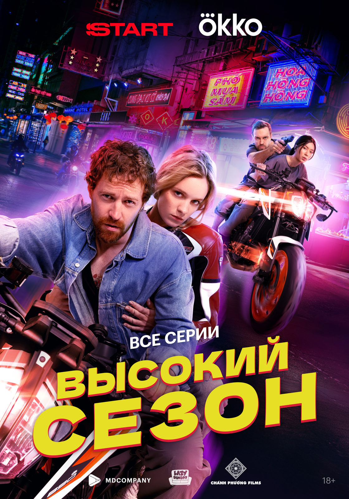 Высокий сезон (2025)