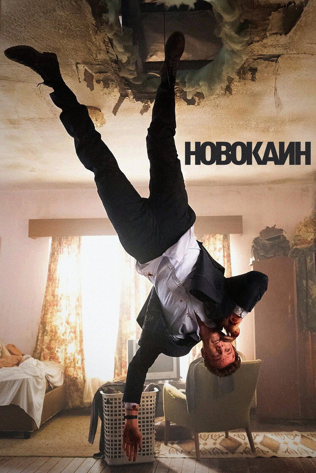 Новокаин (2025)