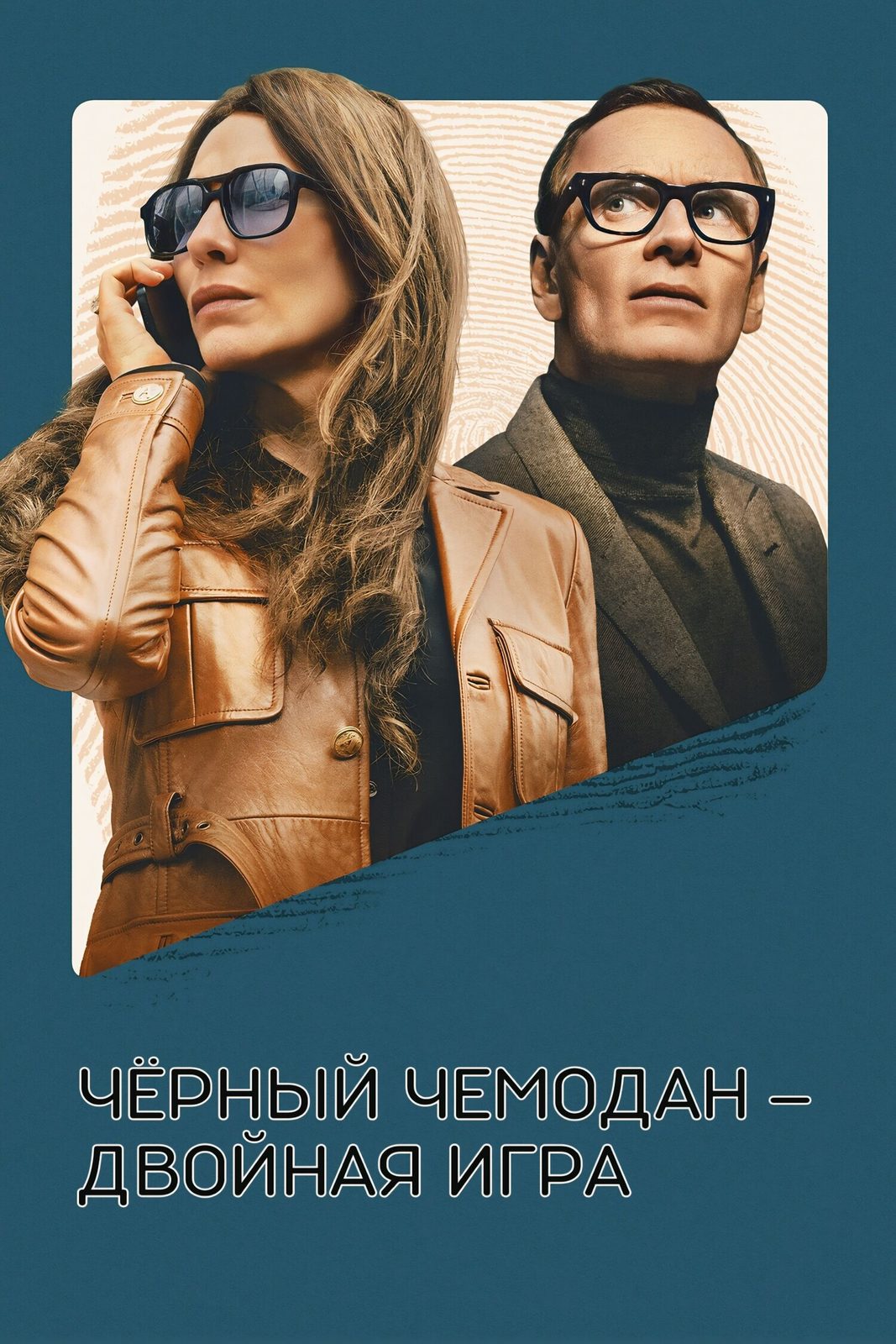 Чёрный чемодан — двойная игра (2025)