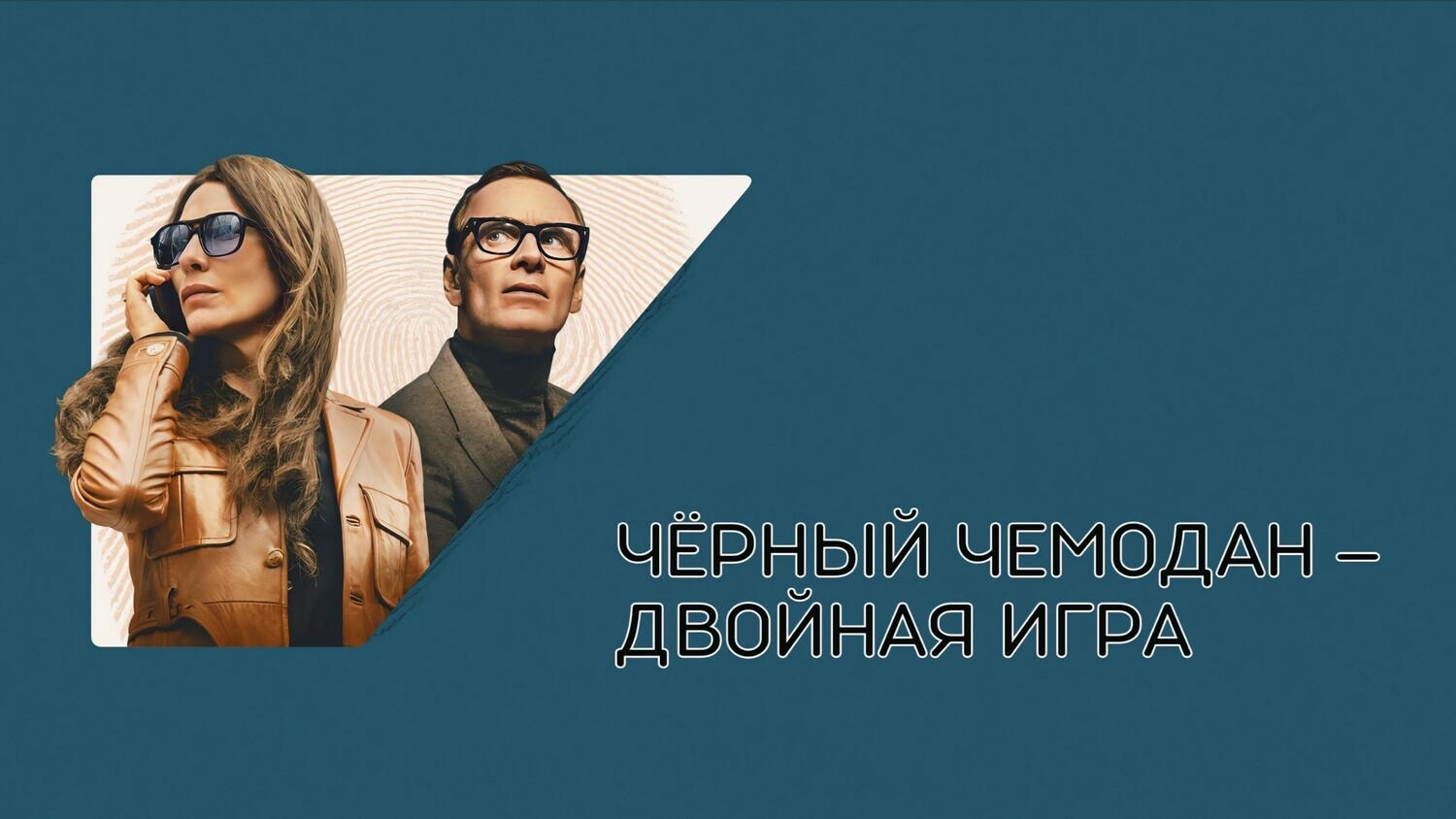 Чёрный чемодан — двойная игра (2025)