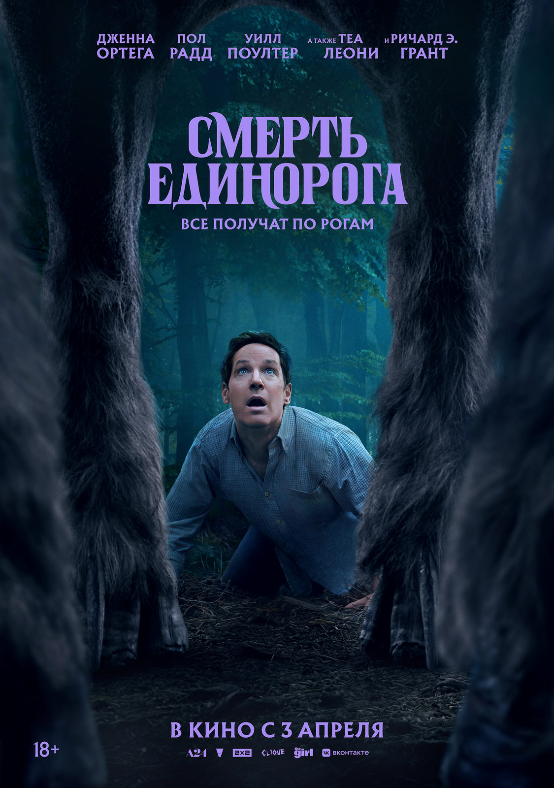 Смерть единорога (2025)