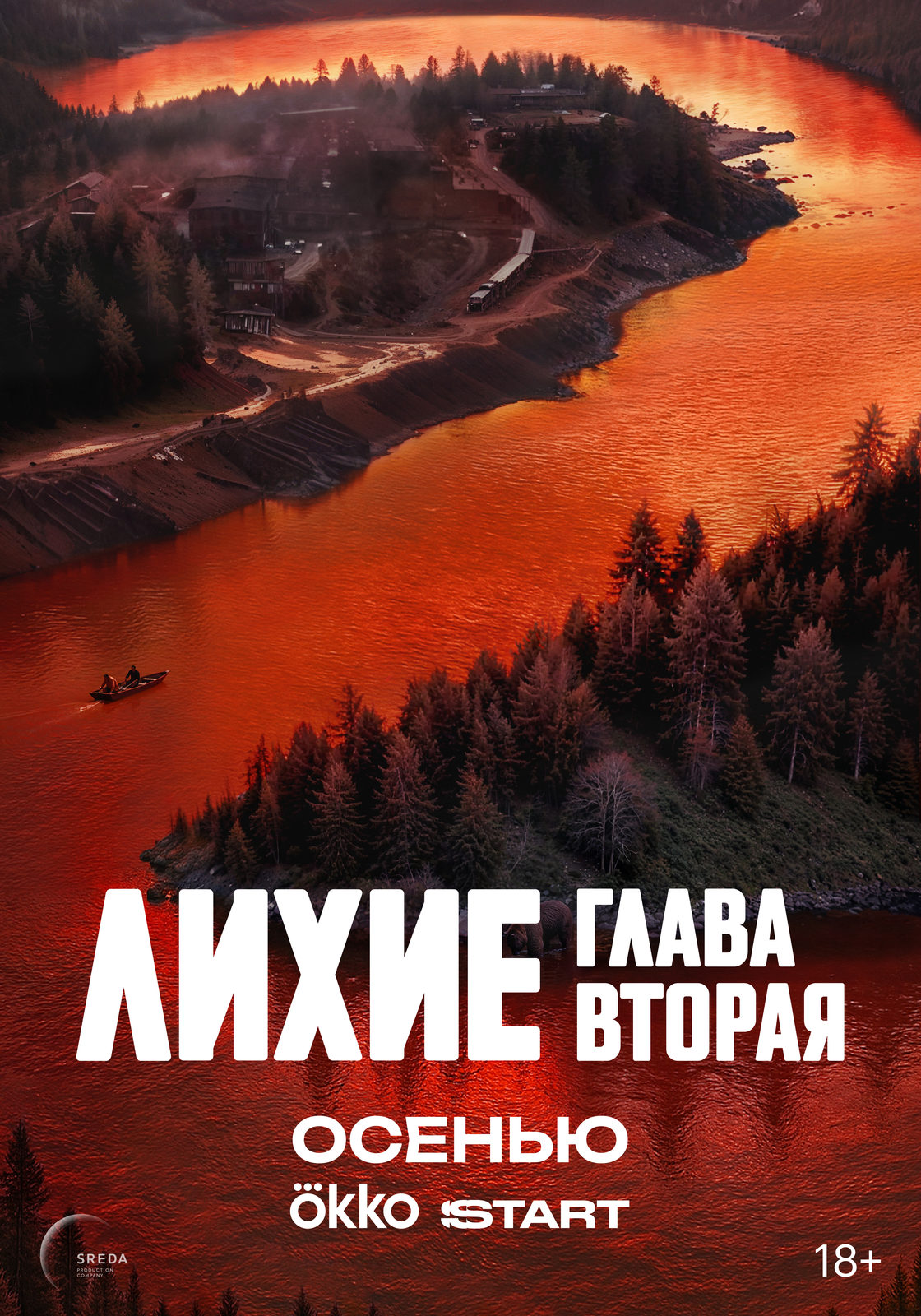 Лихие. Глава 2 (2025)