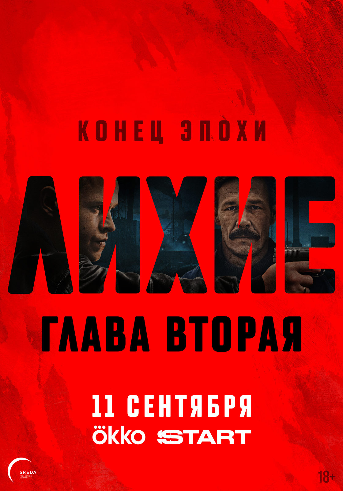 Лихие. Глава 2 (2025)