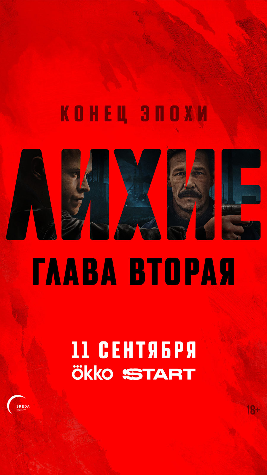 Лихие. Глава 2 (2025)