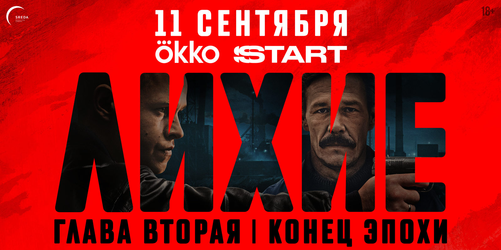 Лихие. Глава 2 (2025)