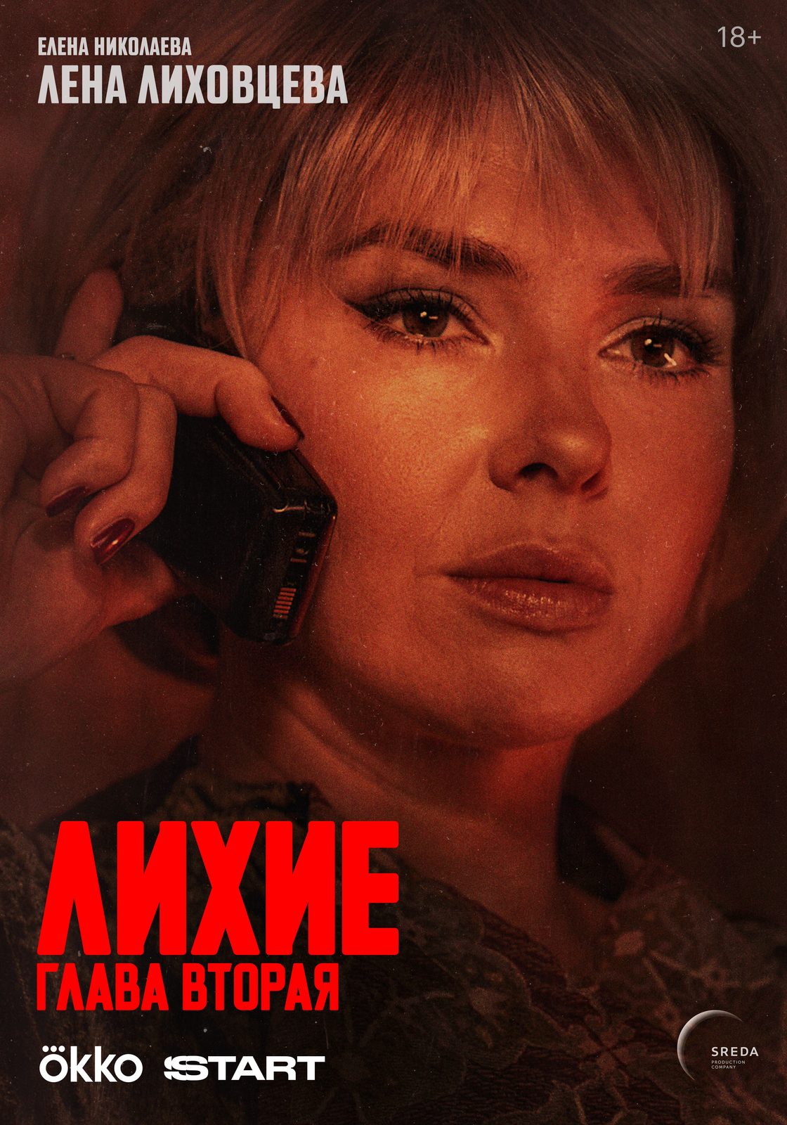 Лихие. Глава 2 (2025)