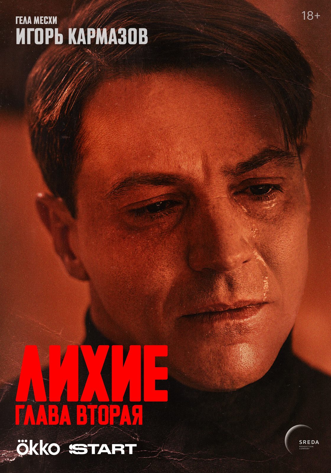 Лихие. Глава 2 (2025)