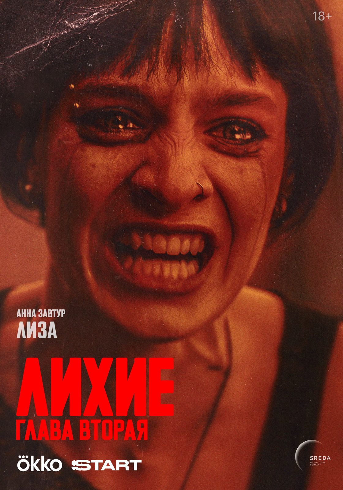 Лихие. Глава 2 (2025)
