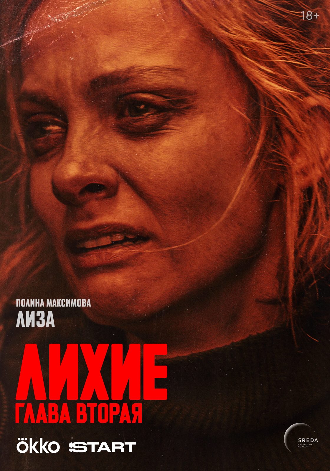 Лихие. Глава 2 (2025)