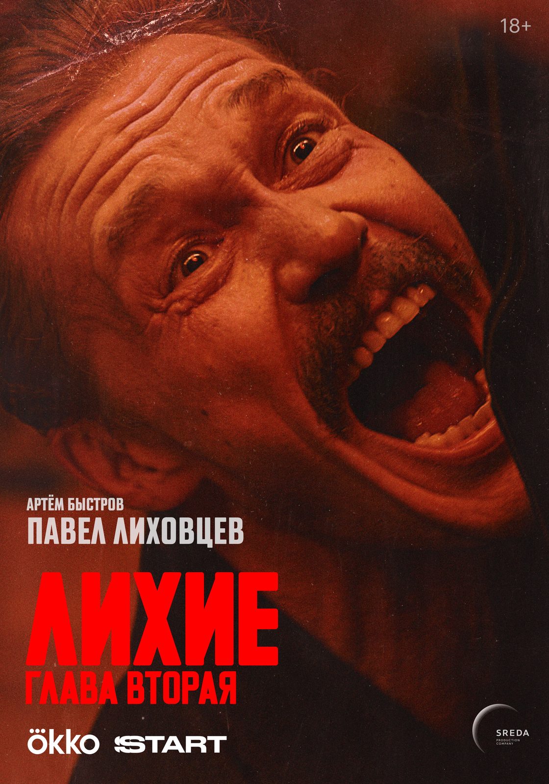 Лихие. Глава 2 (2025)