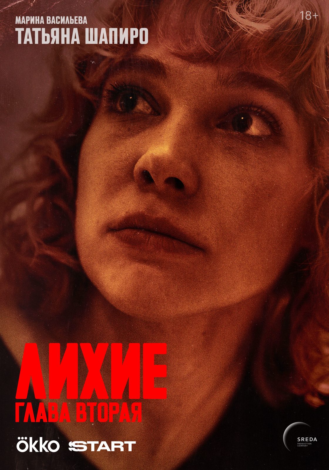 Лихие. Глава 2 (2025)