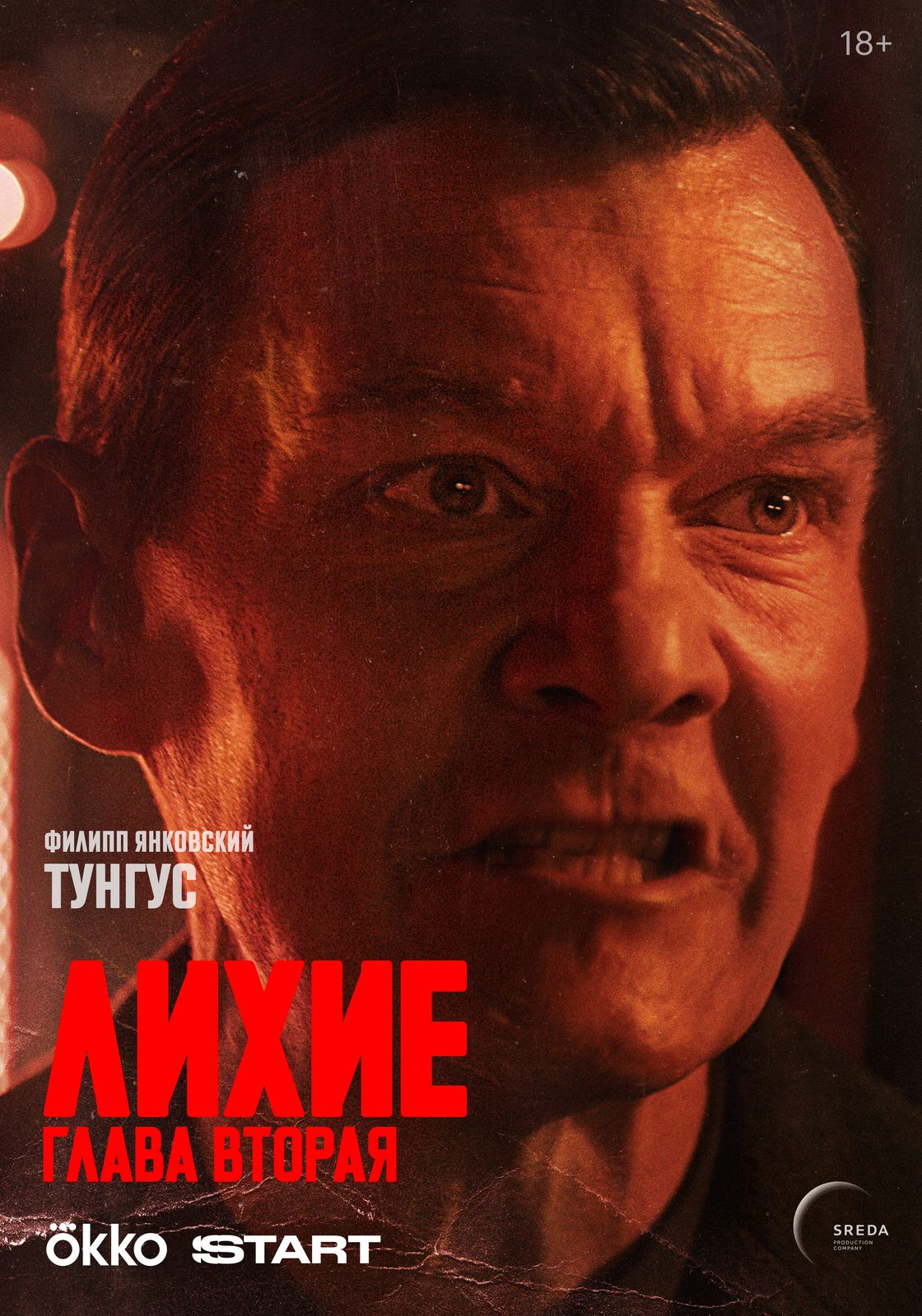 Лихие. Глава 2 (2025)