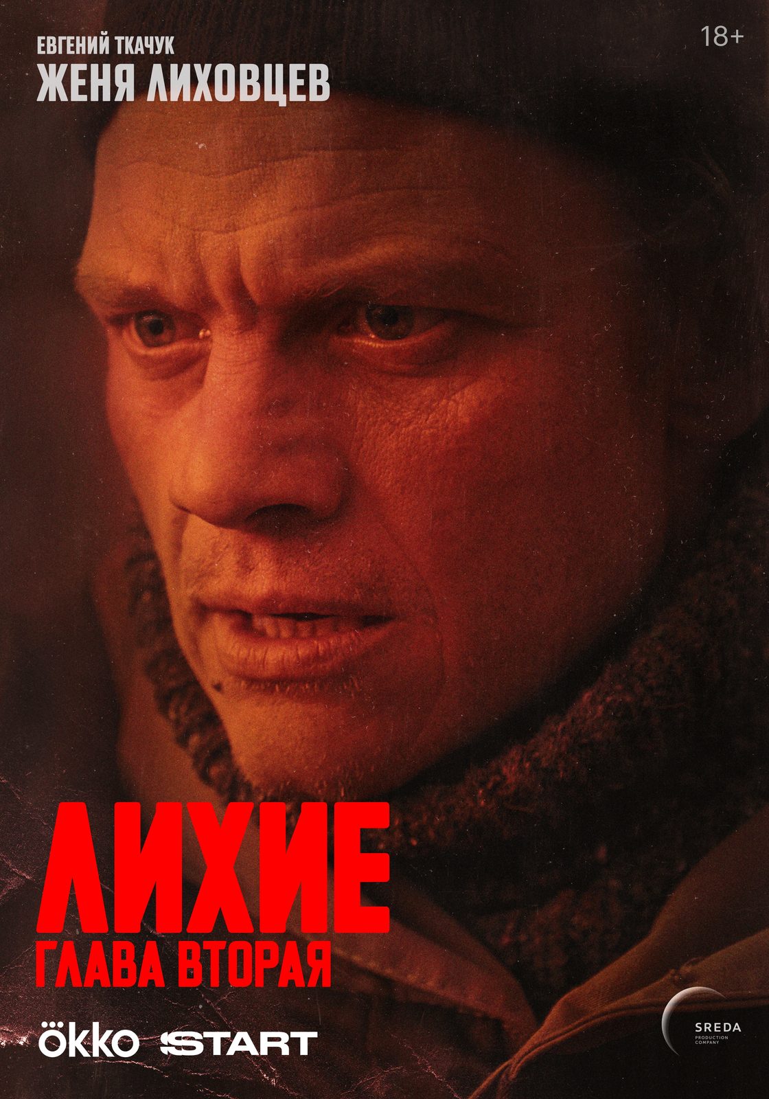 Лихие. Глава 2 (2025)