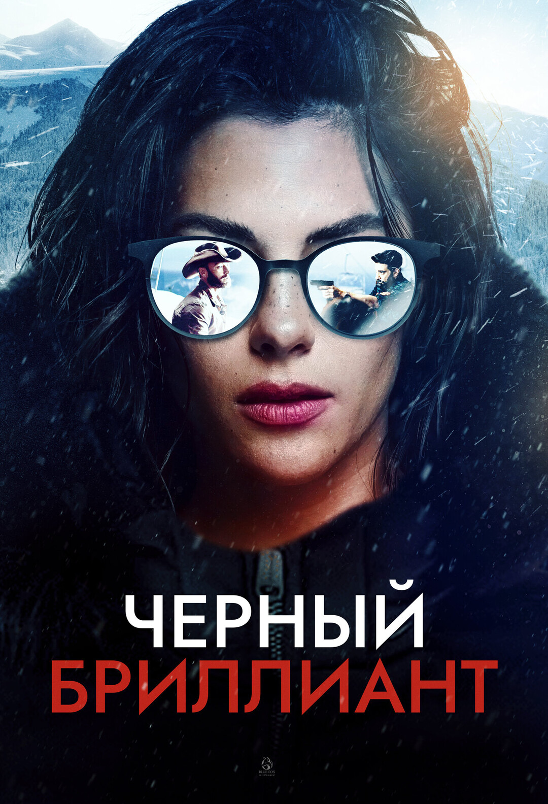 Чёрный бриллиант (2024)