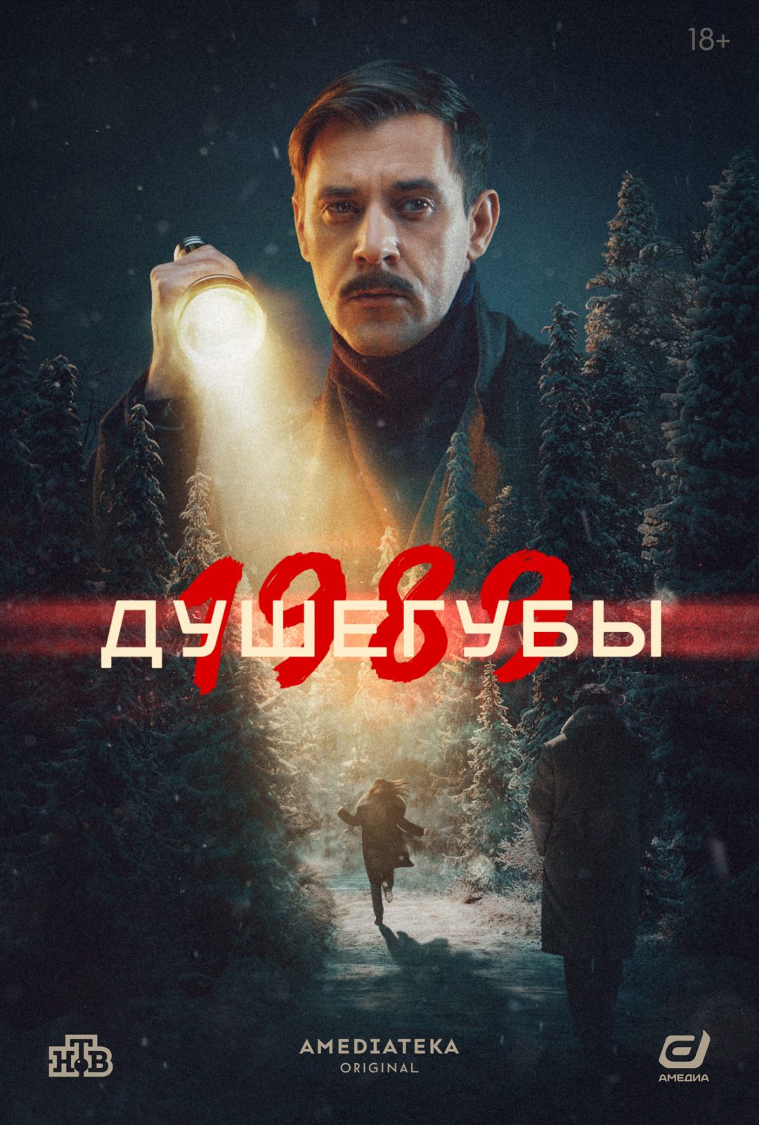 Постер к сериалу Душегубы
