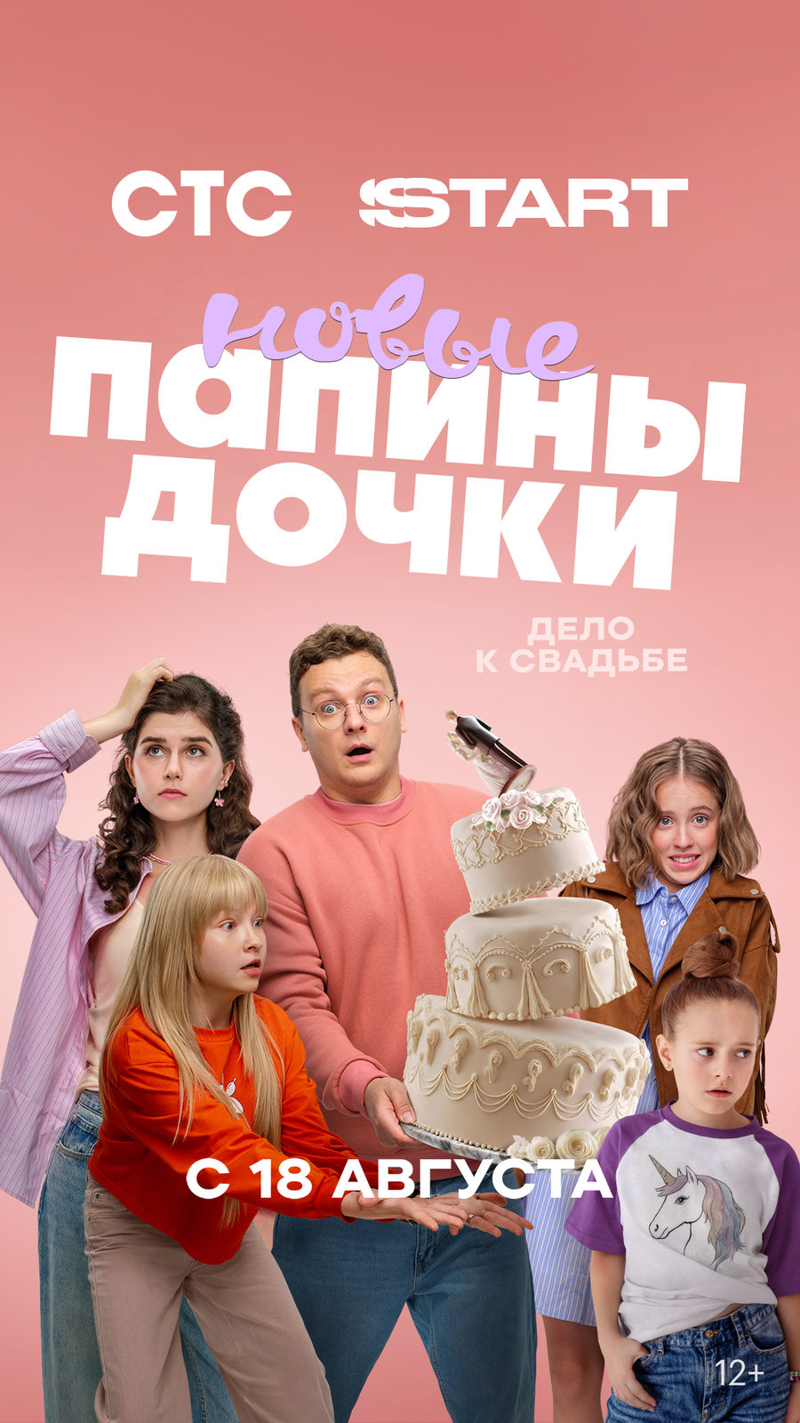 Папины дочки. Новые-4 (2025)