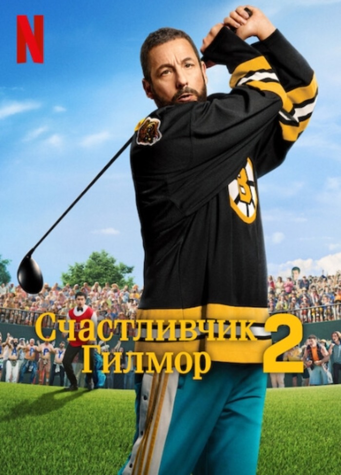 Счастливчик Гилмор 2 (2025)