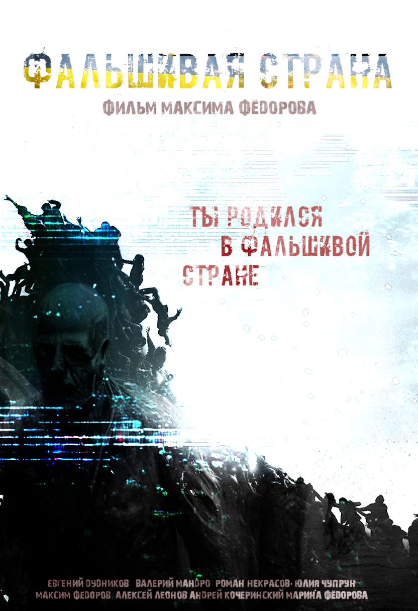 Фальшивая страна (2024)