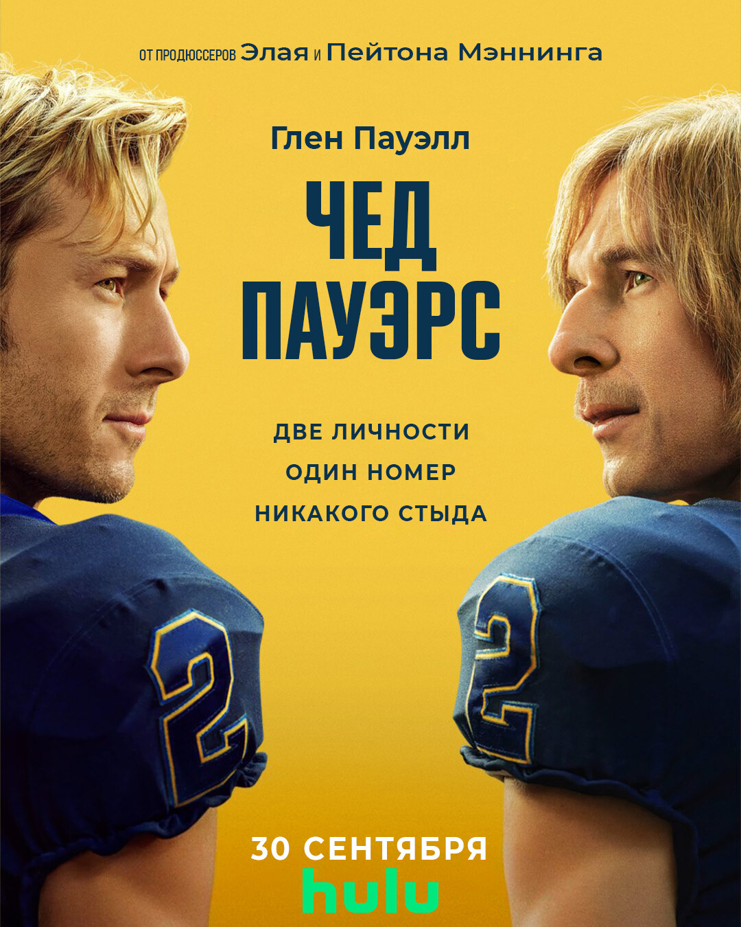 Чед Пауэрс (2025)