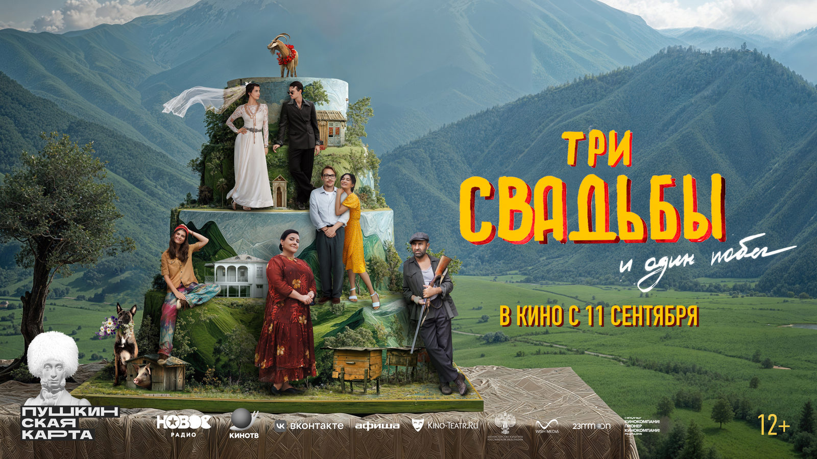 Три свадьбы и один побег (2025)