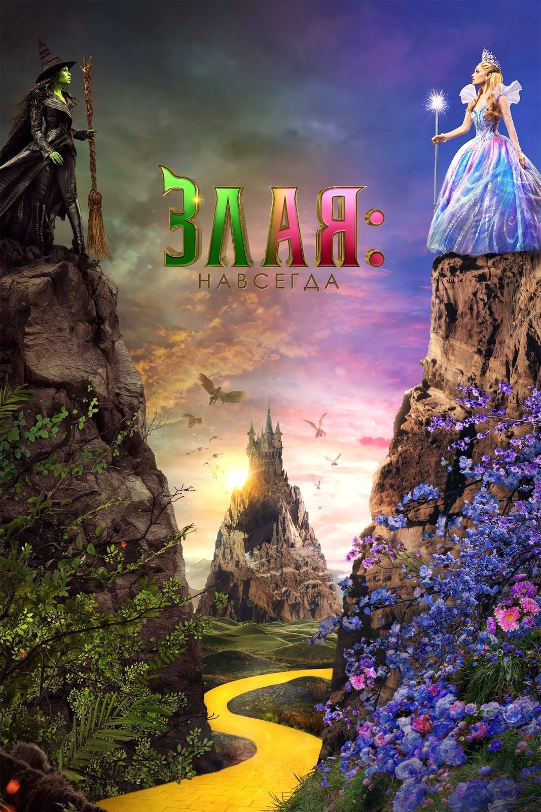 Злая: Навсегда (2025)