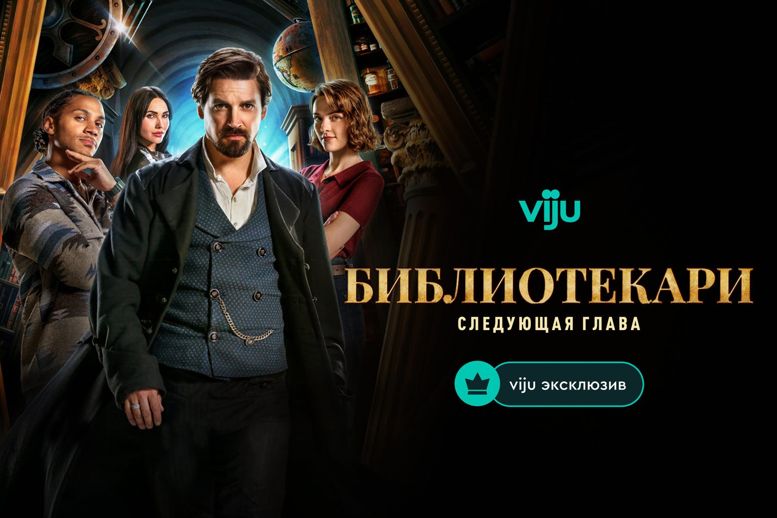 Библиотекари: Следующая глава (2025)