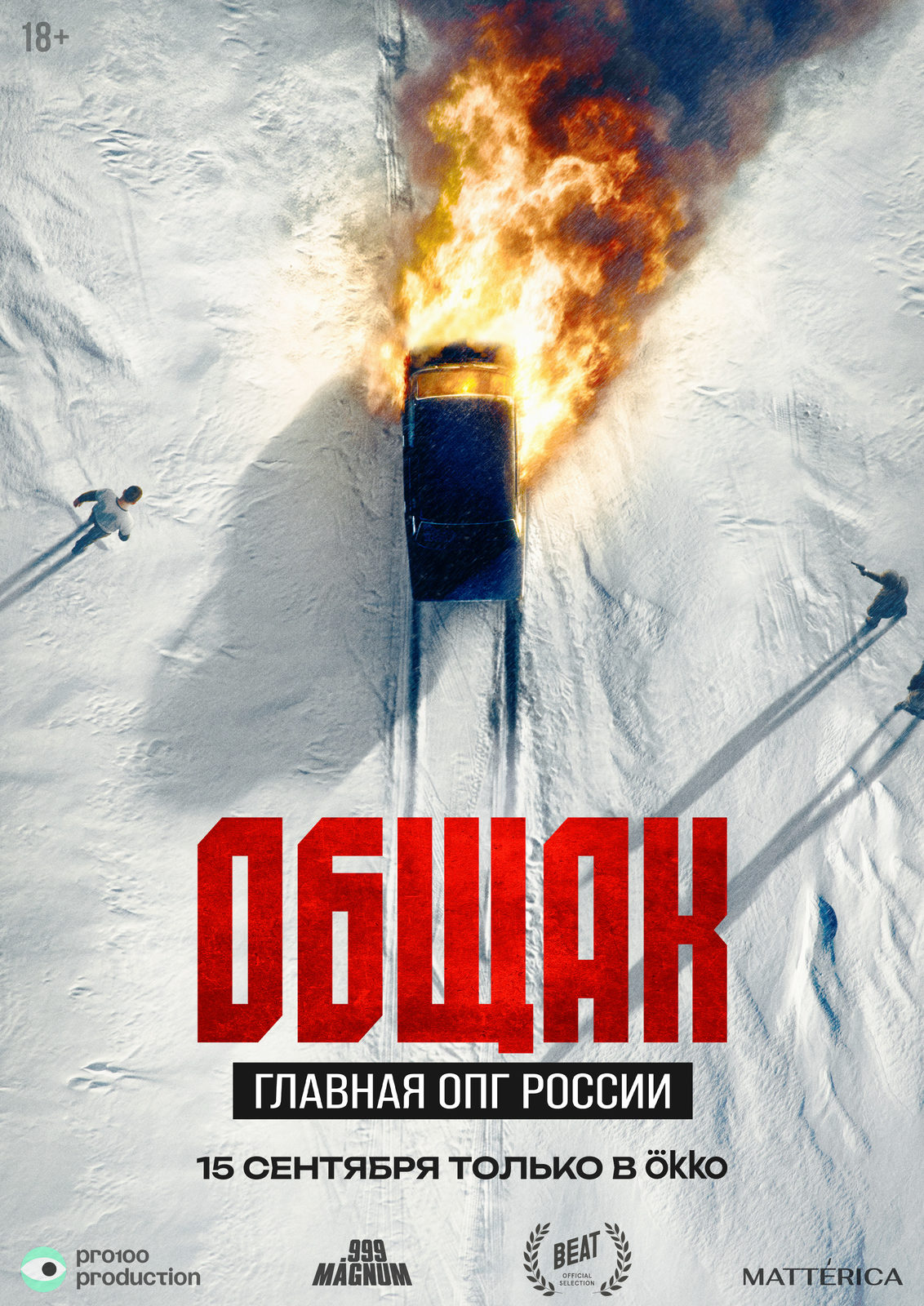Общак. Главная ОПГ России (2025)