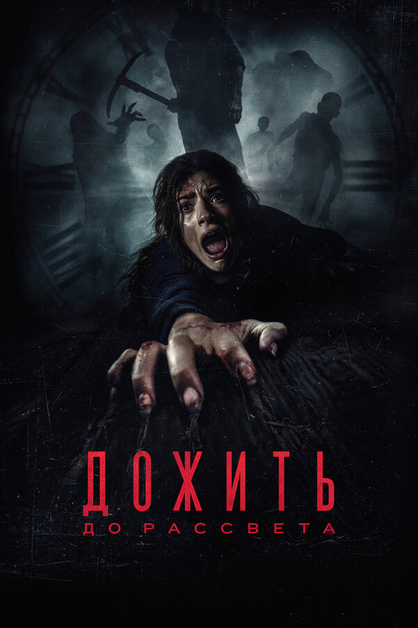 Дожить до рассвета (2025)