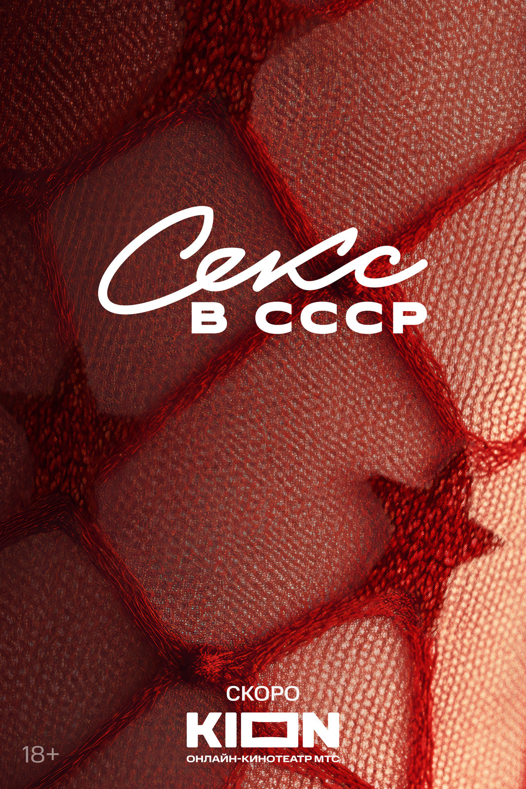 Секс в СССР (2025)