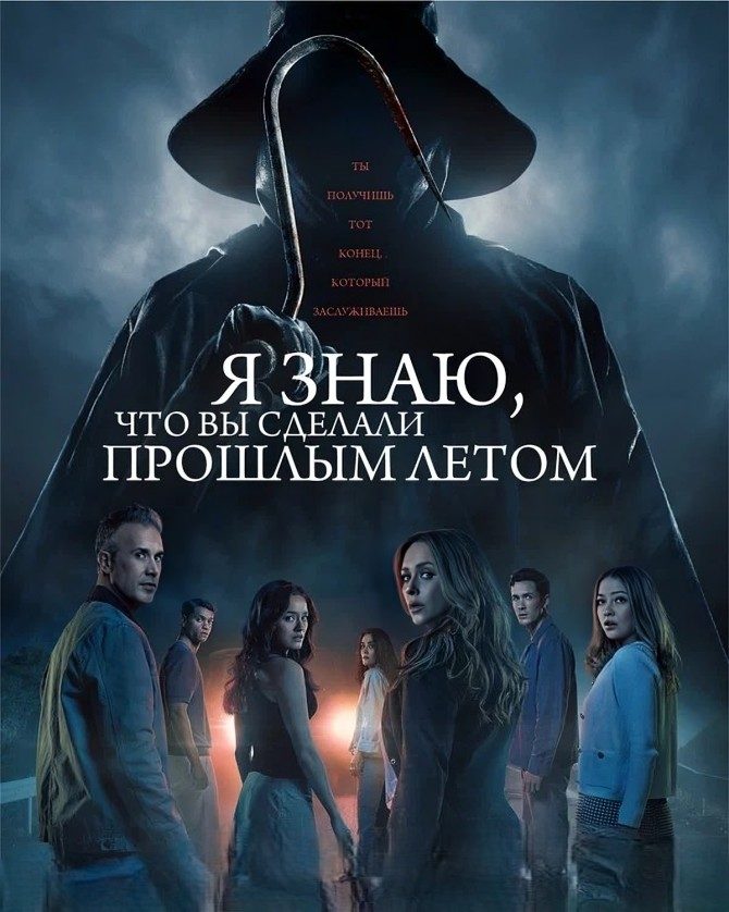 Я знаю, что вы сделали прошлым летом (2025)