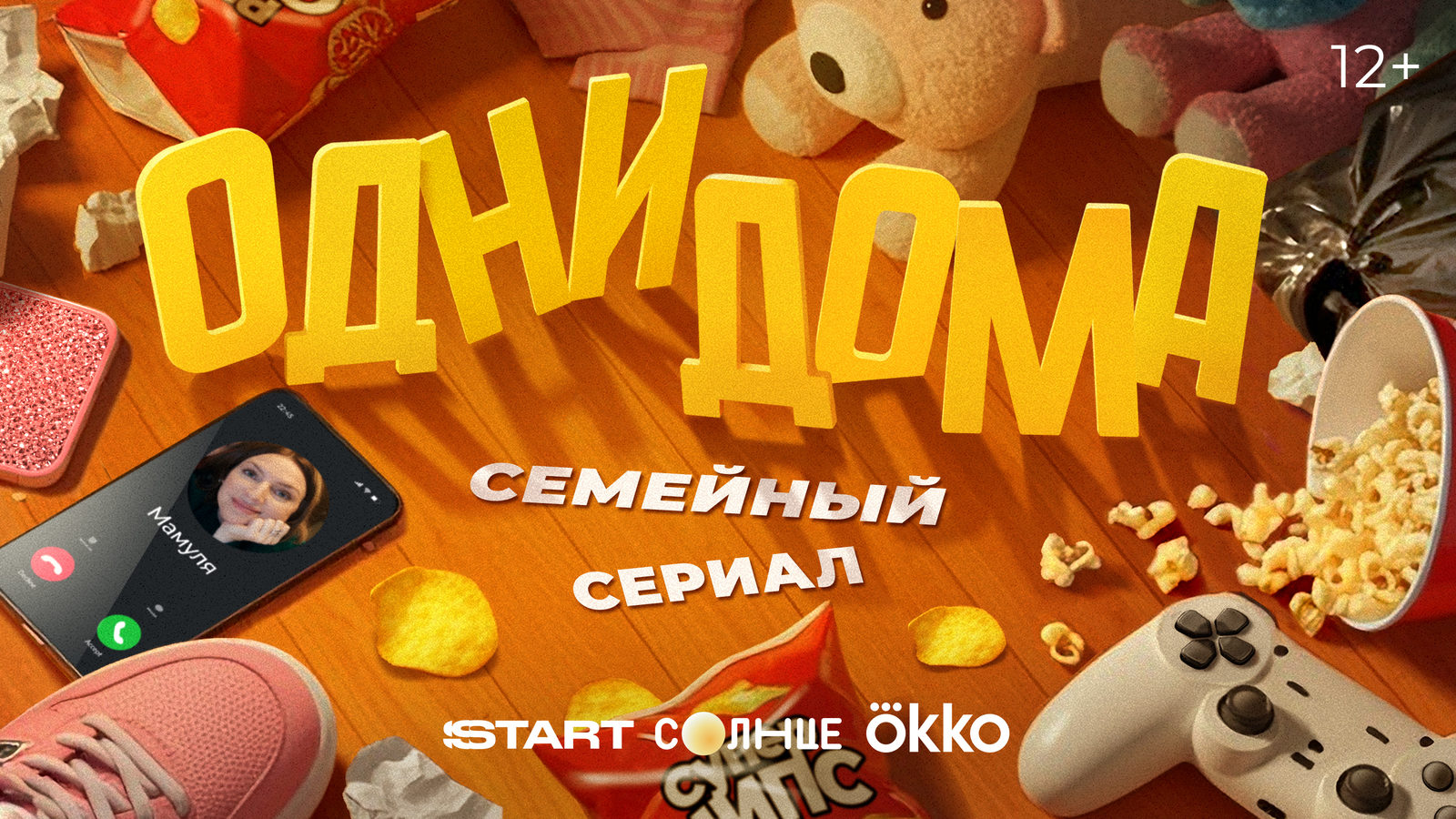 Одни дома (2025)
