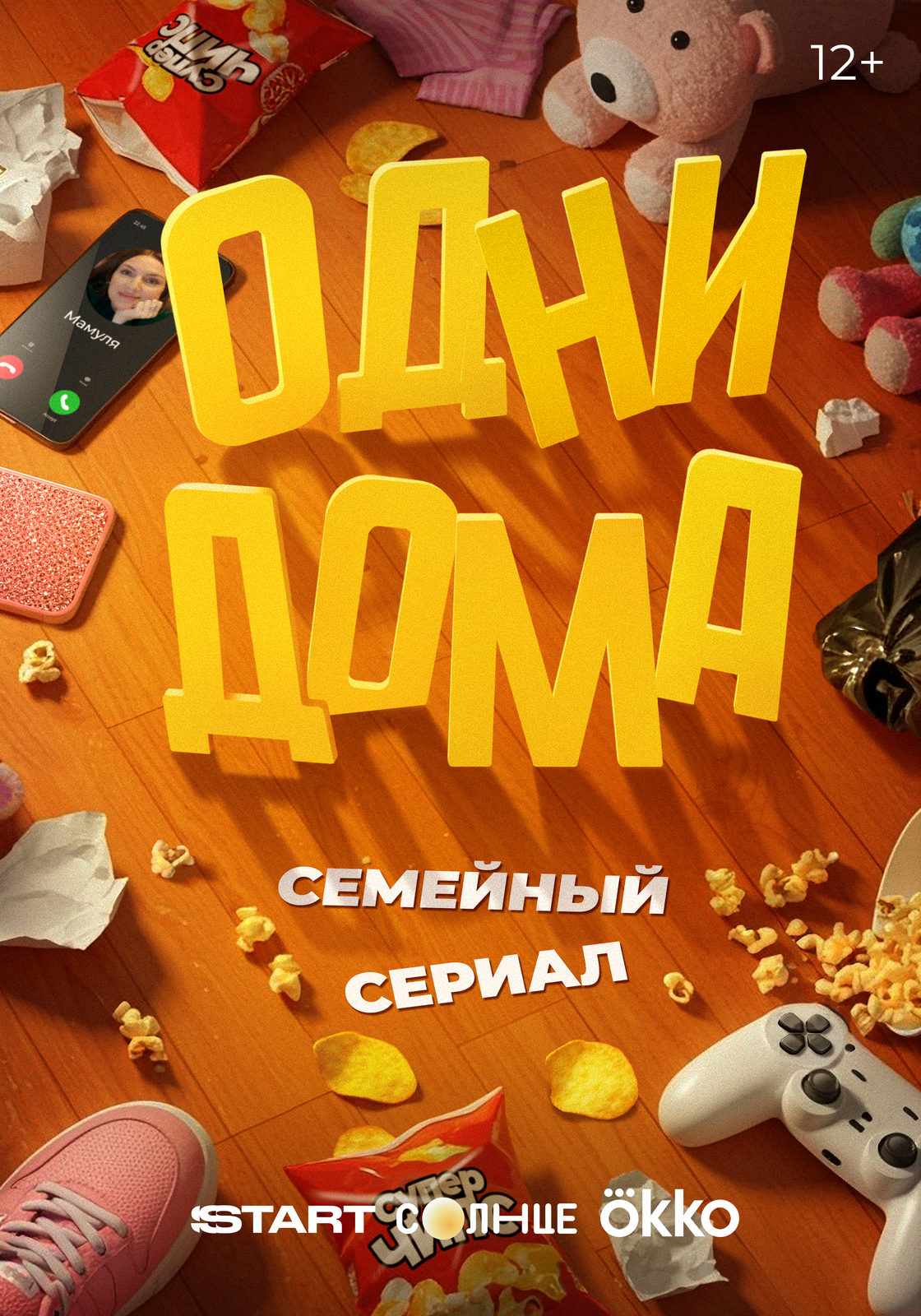 Одни дома (2025)