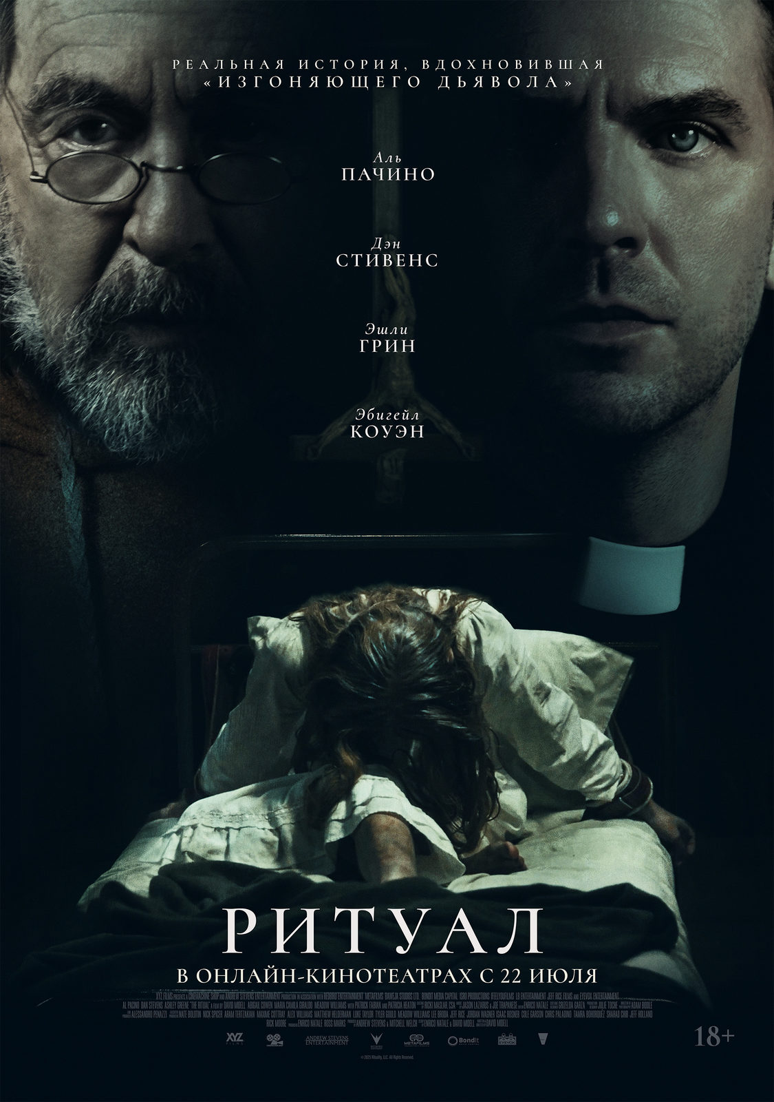 Ритуал (2025)
