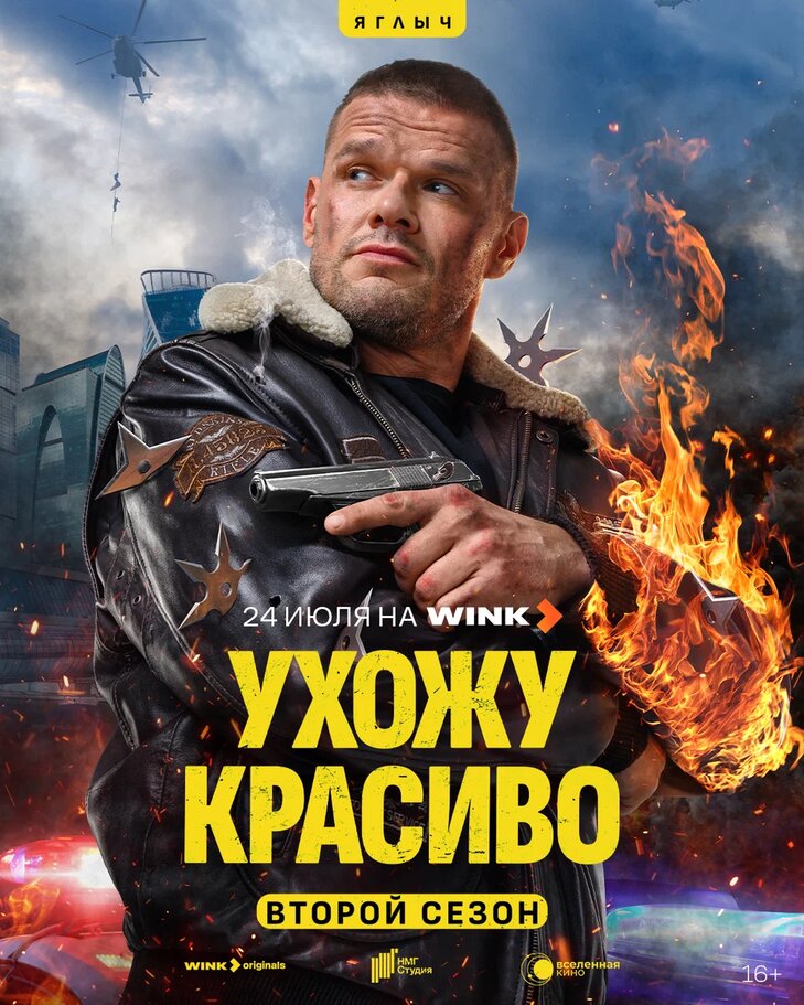 Ухожу красиво-2 (2025)