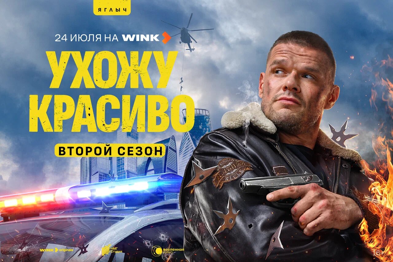 Ухожу красиво-2 (2025)